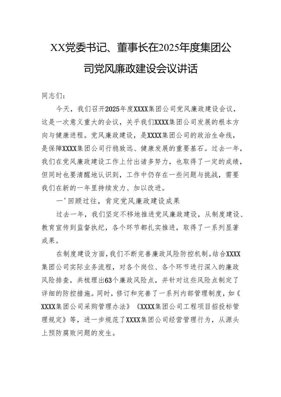 党委书记、董事长在2025集团公司党风廉政建设会议讲话.docx_第1页