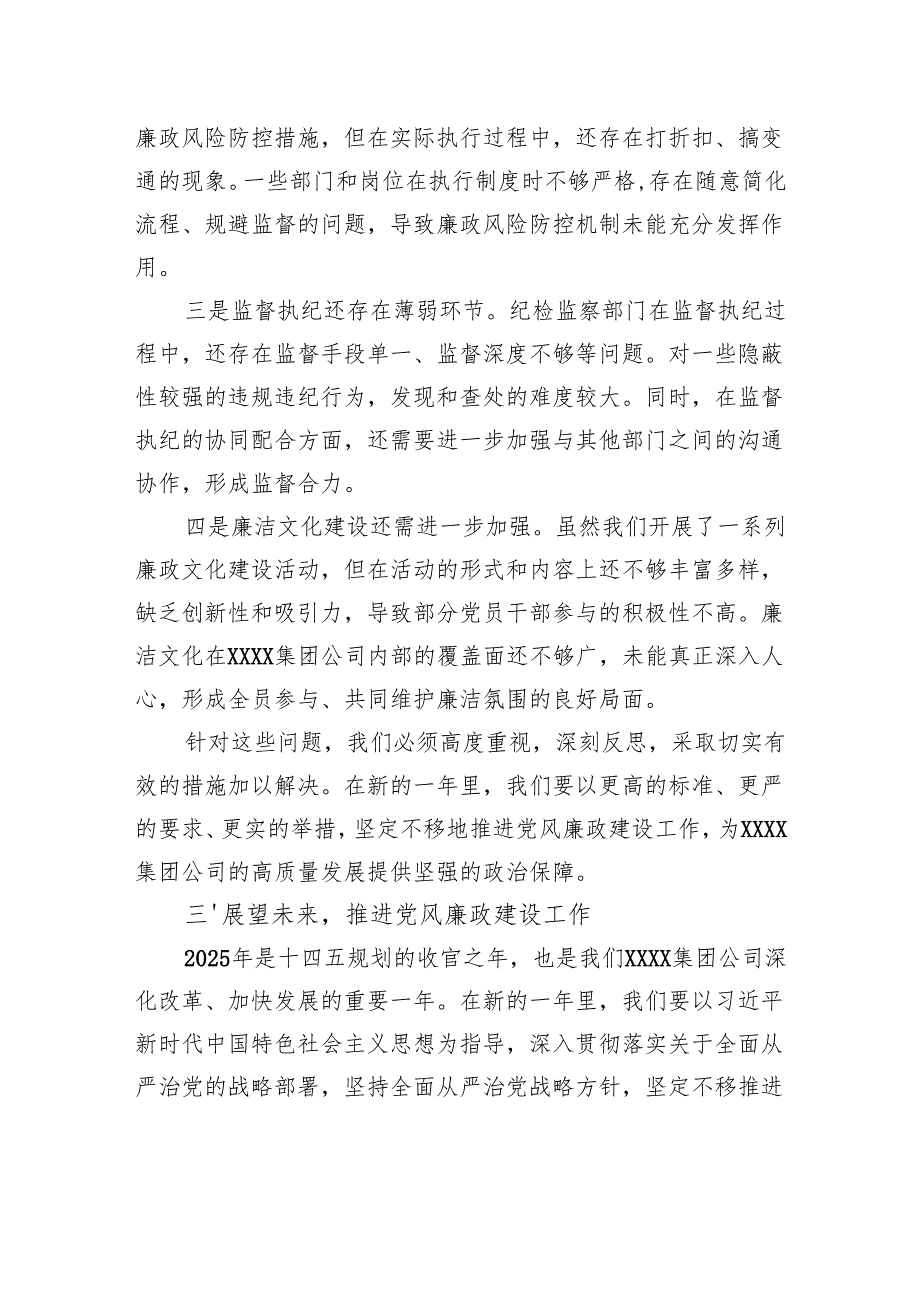党委书记、董事长在2025集团公司党风廉政建设会议讲话.docx_第3页