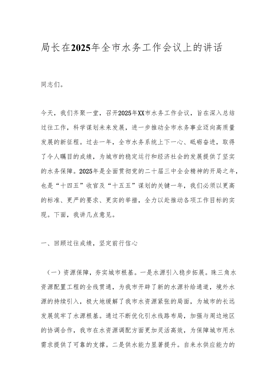 局长在2025年全市水务工作会议上的讲话.docx_第1页