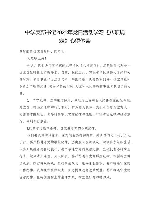中学党支部书记2025年主题党日活动学习《八项规定》心得体会感想.docx