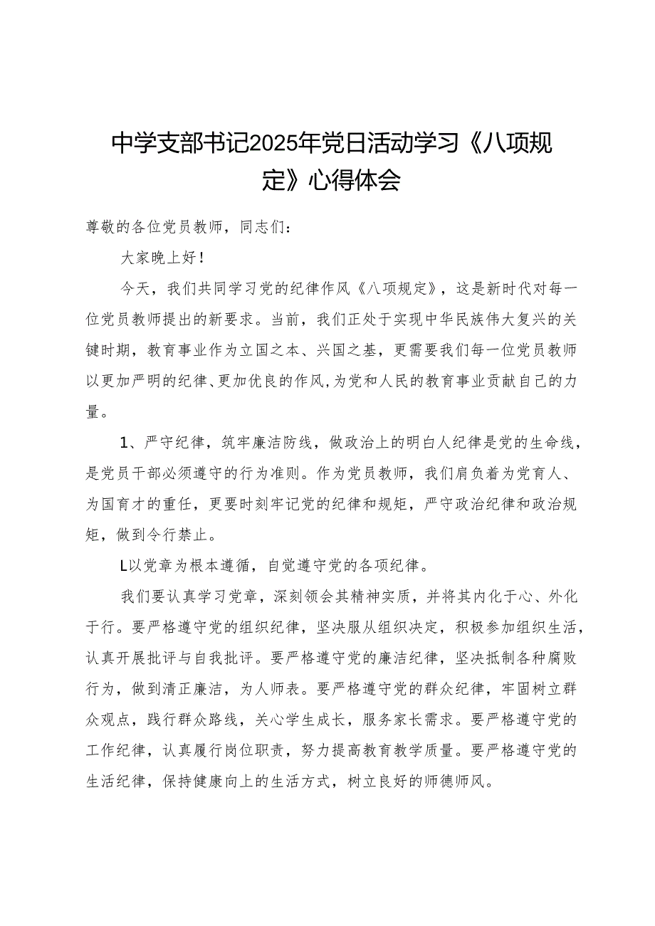 中学党支部书记2025年主题党日活动学习《八项规定》心得体会感想.docx_第1页