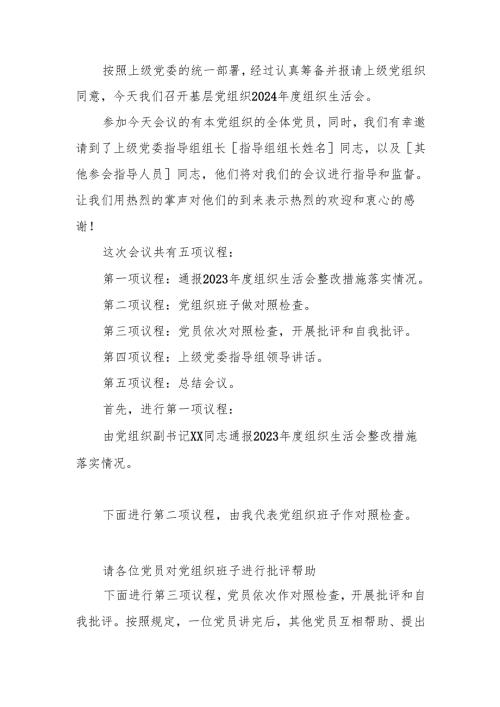 最新基层党组织2024组织生活主持词word范文.docx