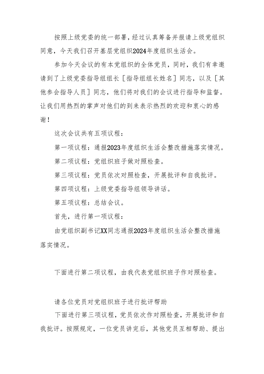 最新基层党组织2024组织生活主持词word范文.docx_第1页