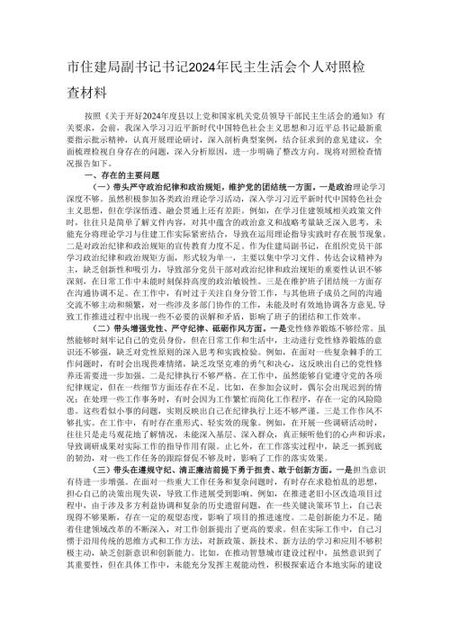 市住建局副书记书记2024年民主生活会个人对照检查材料.docx