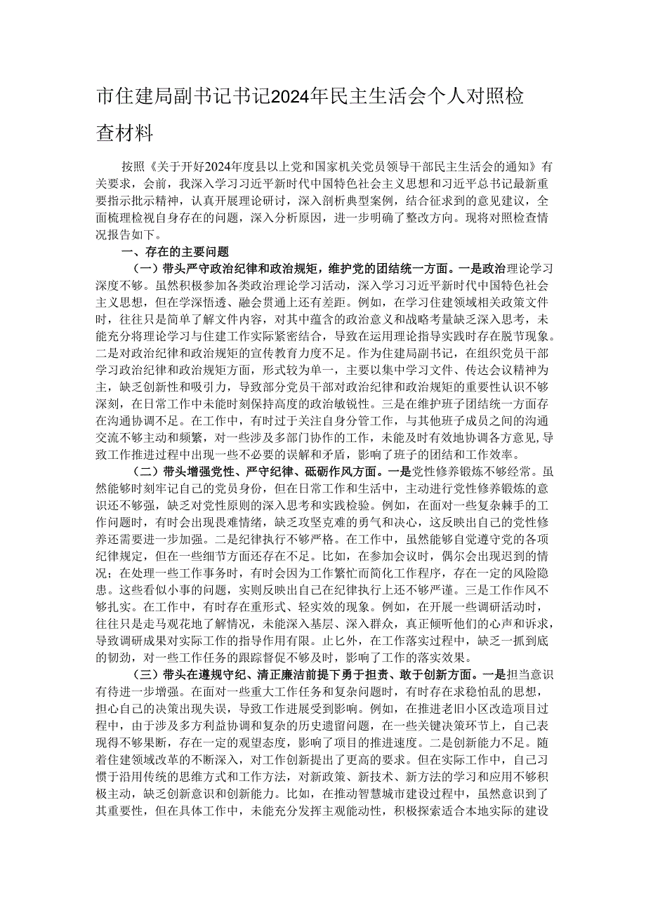 市住建局副书记书记2024年民主生活会个人对照检查材料.docx_第1页