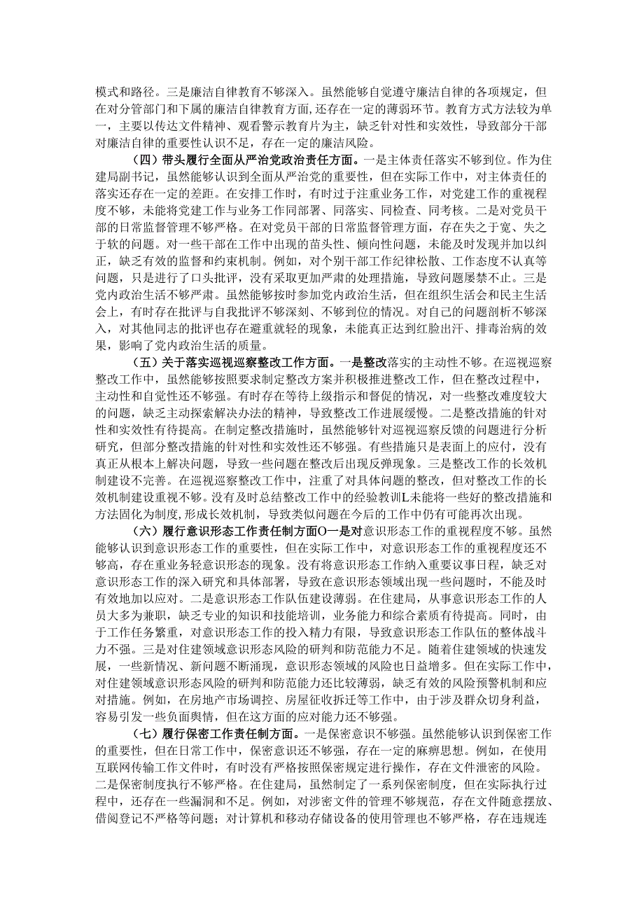 市住建局副书记书记2024年民主生活会个人对照检查材料.docx_第2页