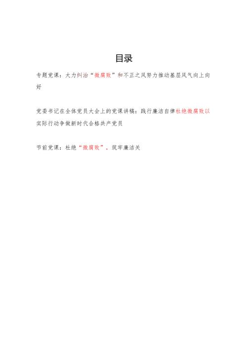 党支部纠治杜绝“微腐败”专题党课讲稿3篇.docx