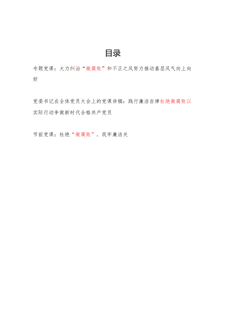 党支部纠治杜绝“微腐败”专题党课讲稿3篇.docx_第1页