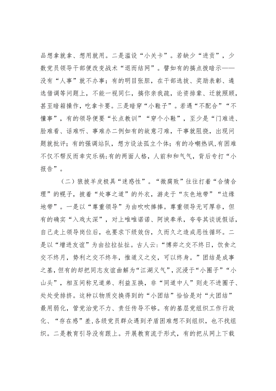 党支部纠治杜绝“微腐败”专题党课讲稿3篇.docx_第3页