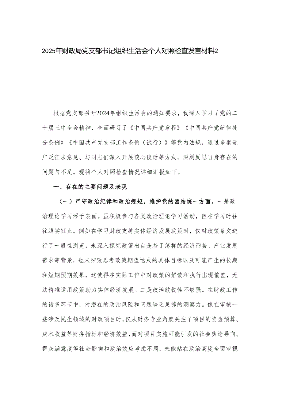 2025年财政局党支部书记组织生活会个人对照检查发言材料2篇.docx_第1页