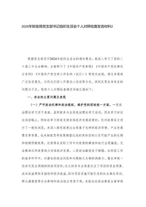 2025年财政局党支部书记组织生活会个人对照检查发言材料2篇.docx