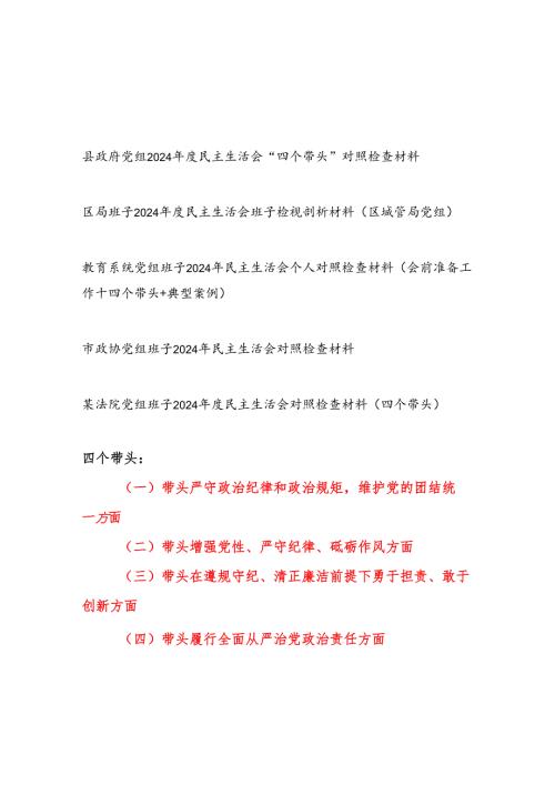 政府政协教育城管法院党组班子四个带头2025民主生活会对照检查材料5篇.docx