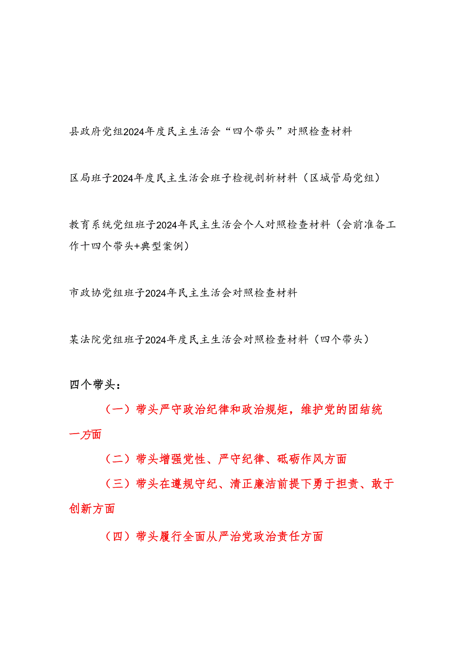 政府政协教育城管法院党组班子四个带头2025民主生活会对照检查材料5篇.docx_第1页