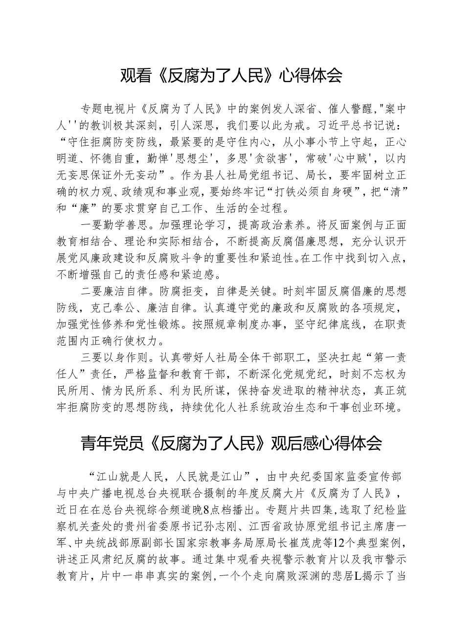 （3篇）观看《反腐为了人民》心得体会合计.docx_第1页