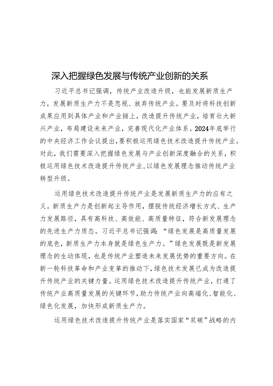 深入把握绿色发展与传统产业创新的关系.docx_第1页