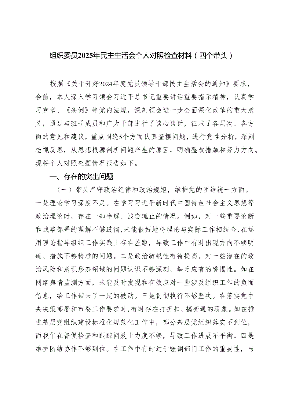 组织委员2025年民主生活会个人对照检查材料（四个带头）（共四篇）汇编供参考.docx_第1页