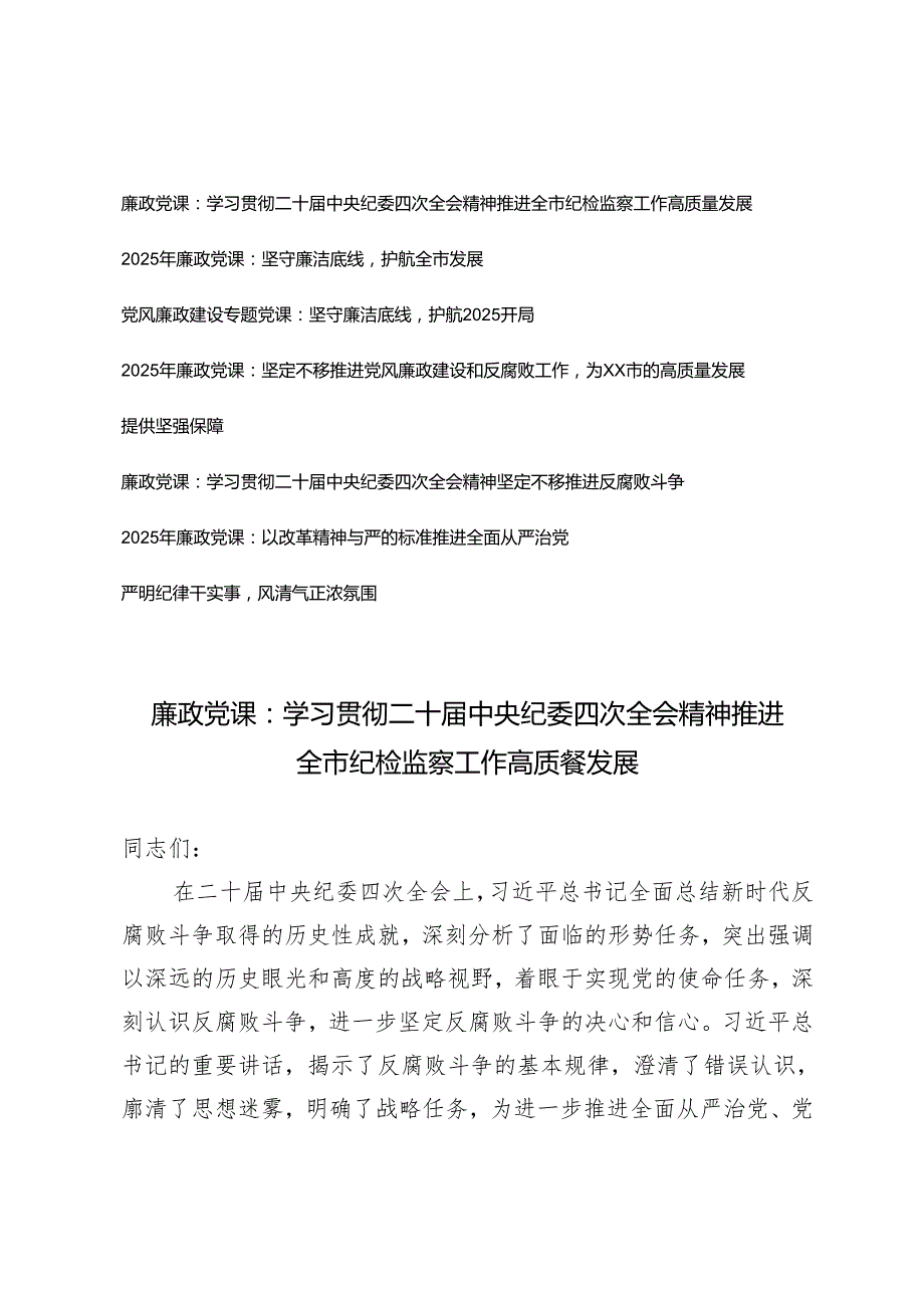 2025年党支部书记廉政专题党课讲稿：学习贯彻二十中央纪委四次全会精神推进全市纪检监察工作高质量发展.docx_第1页