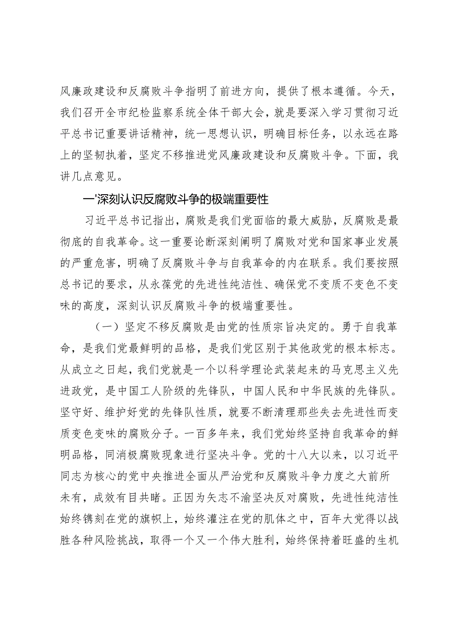 2025年党支部书记廉政专题党课讲稿：学习贯彻二十中央纪委四次全会精神推进全市纪检监察工作高质量发展.docx_第2页