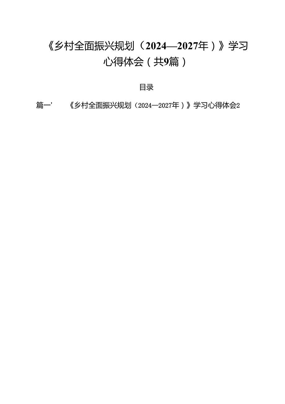 《乡村全面振兴规划（2024—2027年）》学习心得体会汇编9篇.docx_第1页