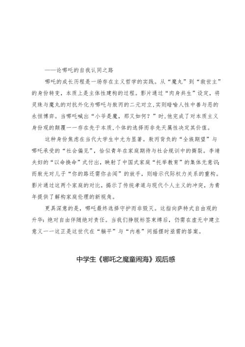 六篇 学生《哪吒之魔童闹海》观后感精选.docx
