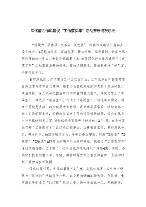 深化能力作风建设“工作落实年”活动开展情况总结(精选六篇汇编).docx
