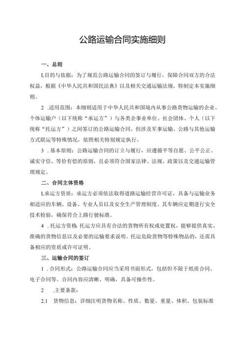 公路运输合同实施细则.docx