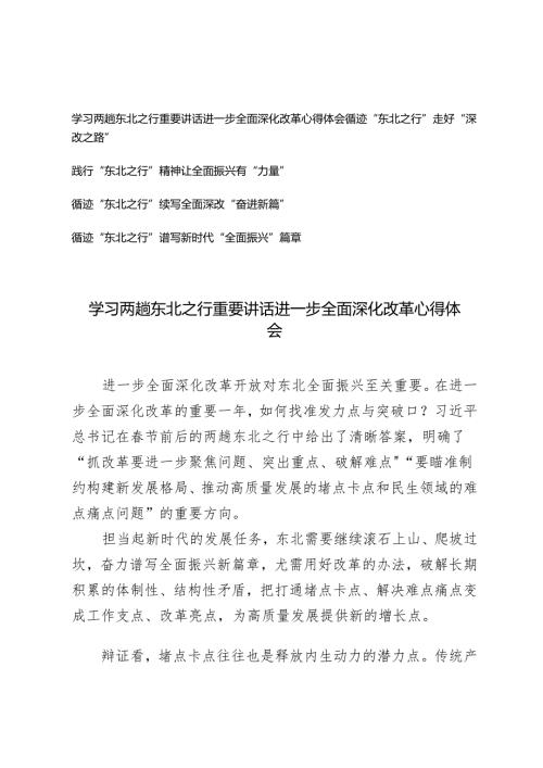 2025年学习两趟东北之行重要讲话进一步全面深化改革续写全面深改“奋进新篇”心得体会.docx