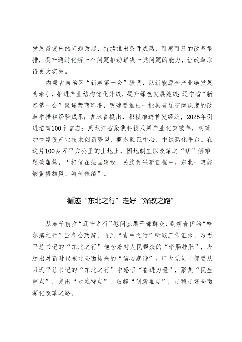2025年学习两趟东北之行重要讲话进一步全面深化改革续写全面深改“奋进新篇”心得体会.docx_第3页