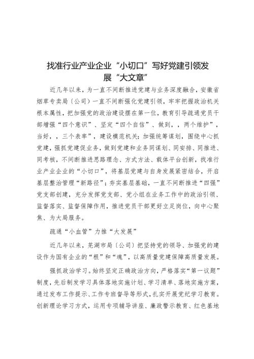 找准行业产业企业“小切口”写好党建引领发展“大文章”.docx