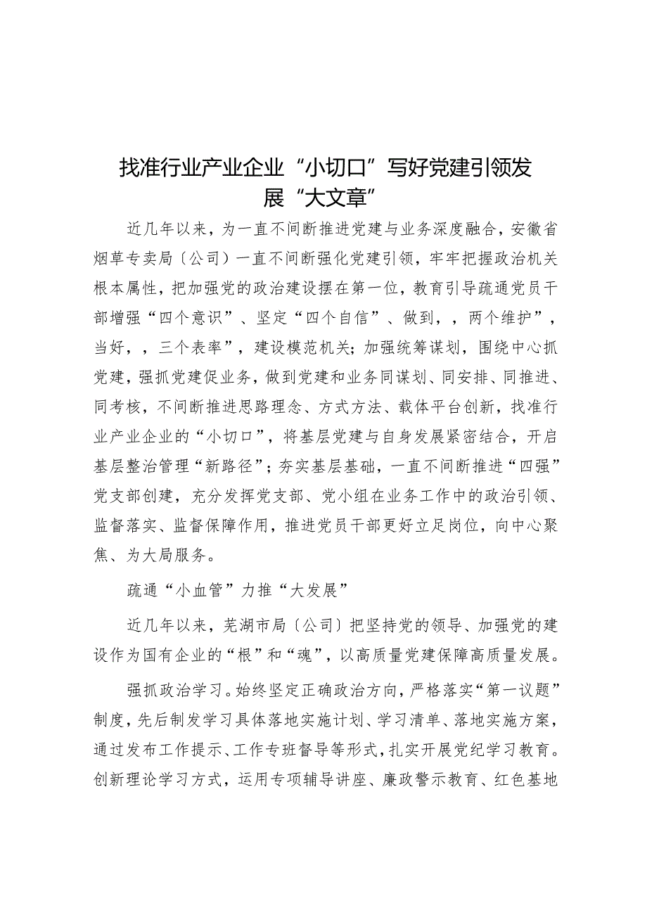 找准行业产业企业“小切口”写好党建引领发展“大文章”.docx_第1页