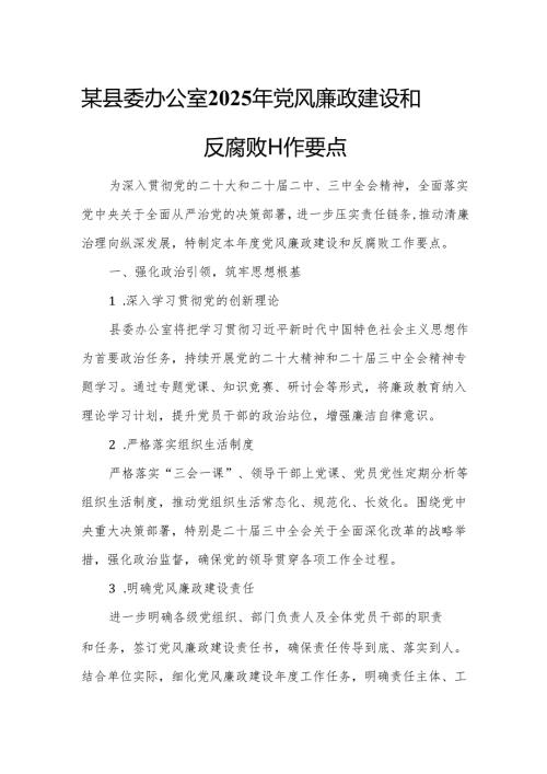 某县委办公室2025年党风廉政建设和反腐败工作要点.docx