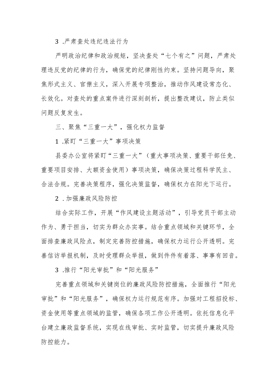 某县委办公室2025年党风廉政建设和反腐败工作要点.docx_第3页