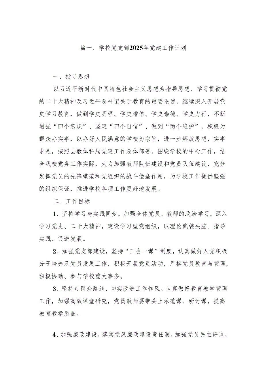 学校党支部2025年党建工作计划范文精选(12篇).docx_第2页