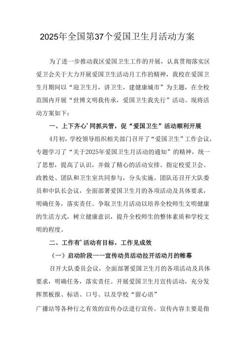 2025年乡镇开展《全国第37个爱国卫生月》活动方案.docx