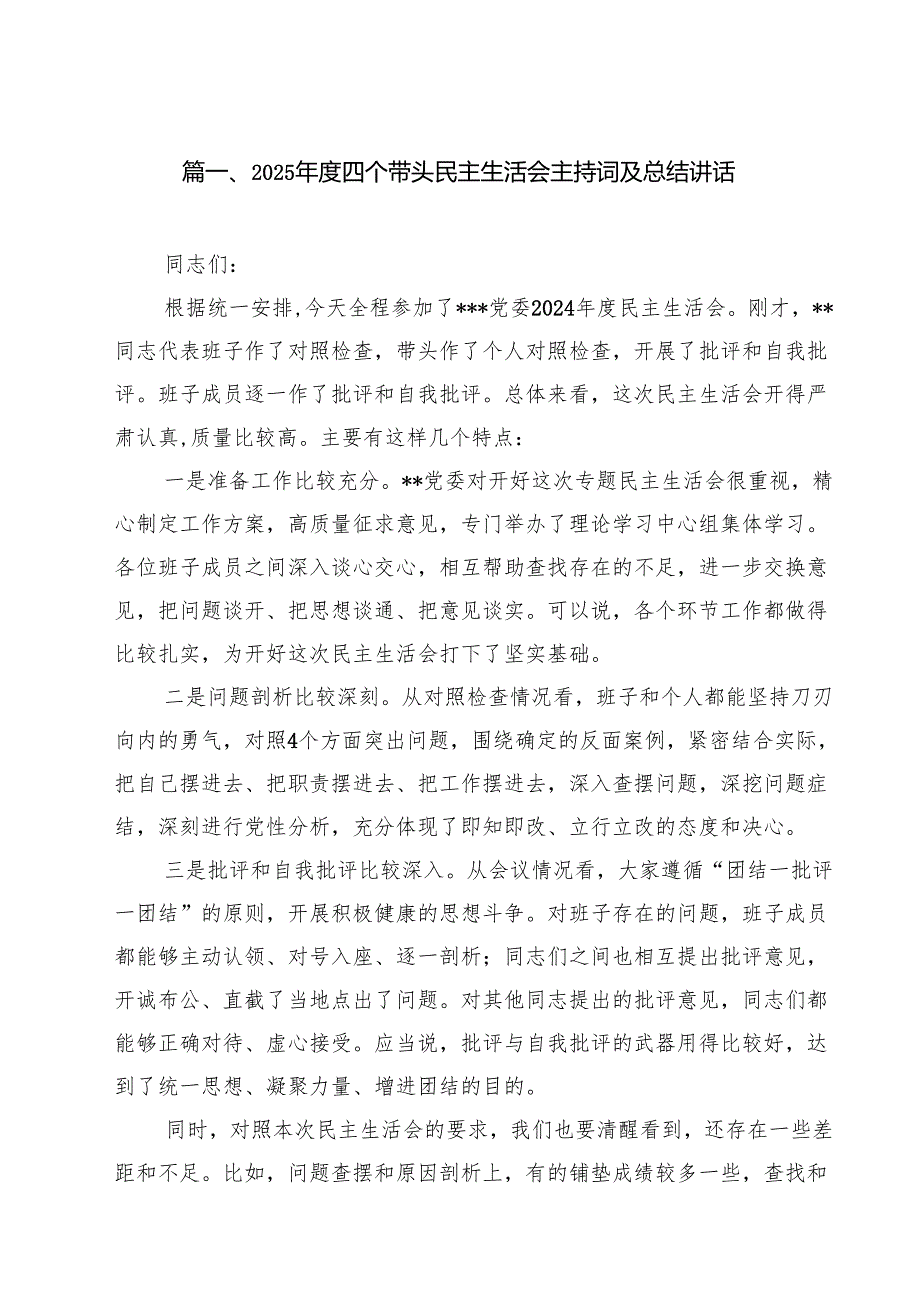 2025四个带头民主生活会主持词及总结讲话10篇供参考.docx_第2页