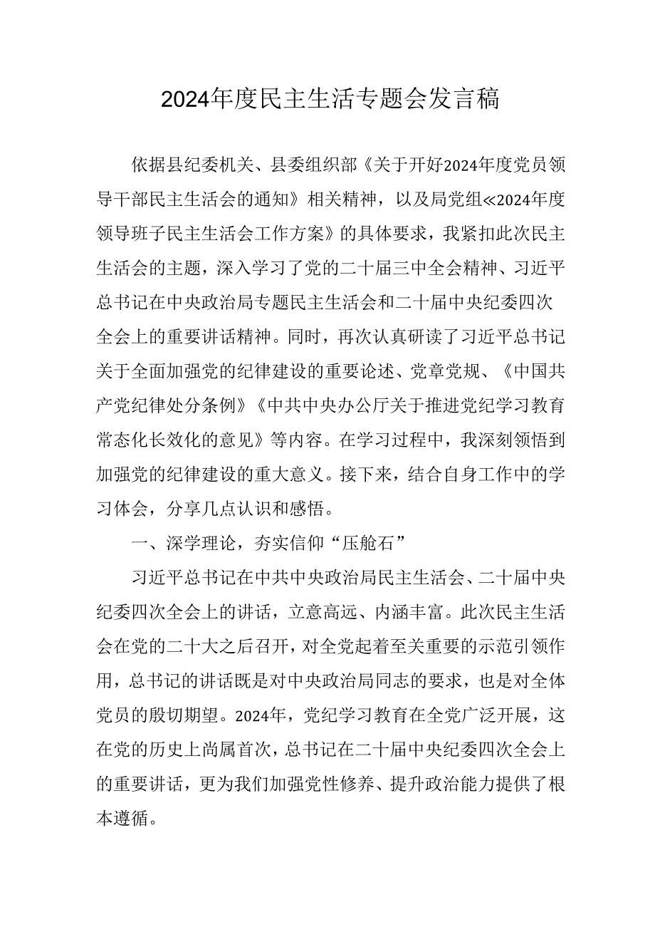 党员干部学习2024民主生活专题会发言工作汇报（6份）.docx_第1页