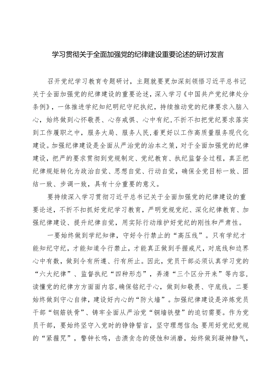 学习贯彻关于全面加强党的纪律建设重要论述的研讨发言（共三篇）.docx_第1页