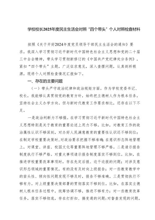 学校党委书记校长2025民主生活会个人对照检查材料四篇（四个带头）.docx