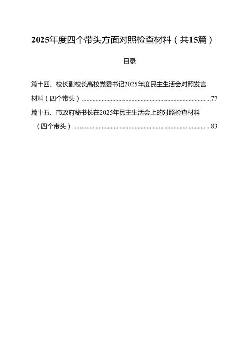 2025四个带头方面对照检查材料（共15篇）.docx
