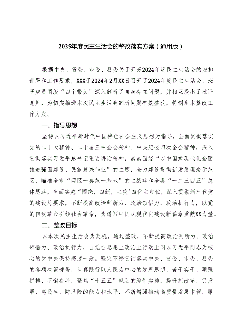 （7篇）2025民主生活会的整改落实方案（通用版）范文.docx_第1页