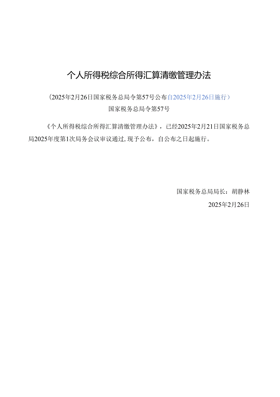 2025版《个人所得税综合所得汇算清缴管理办法》全文+【解读】全.docx_第1页
