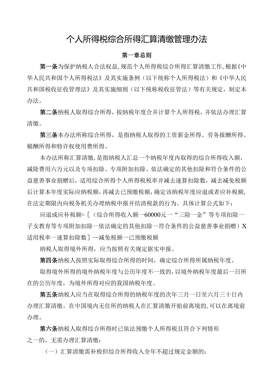 2025版《个人所得税综合所得汇算清缴管理办法》全文+【解读】全.docx_第2页