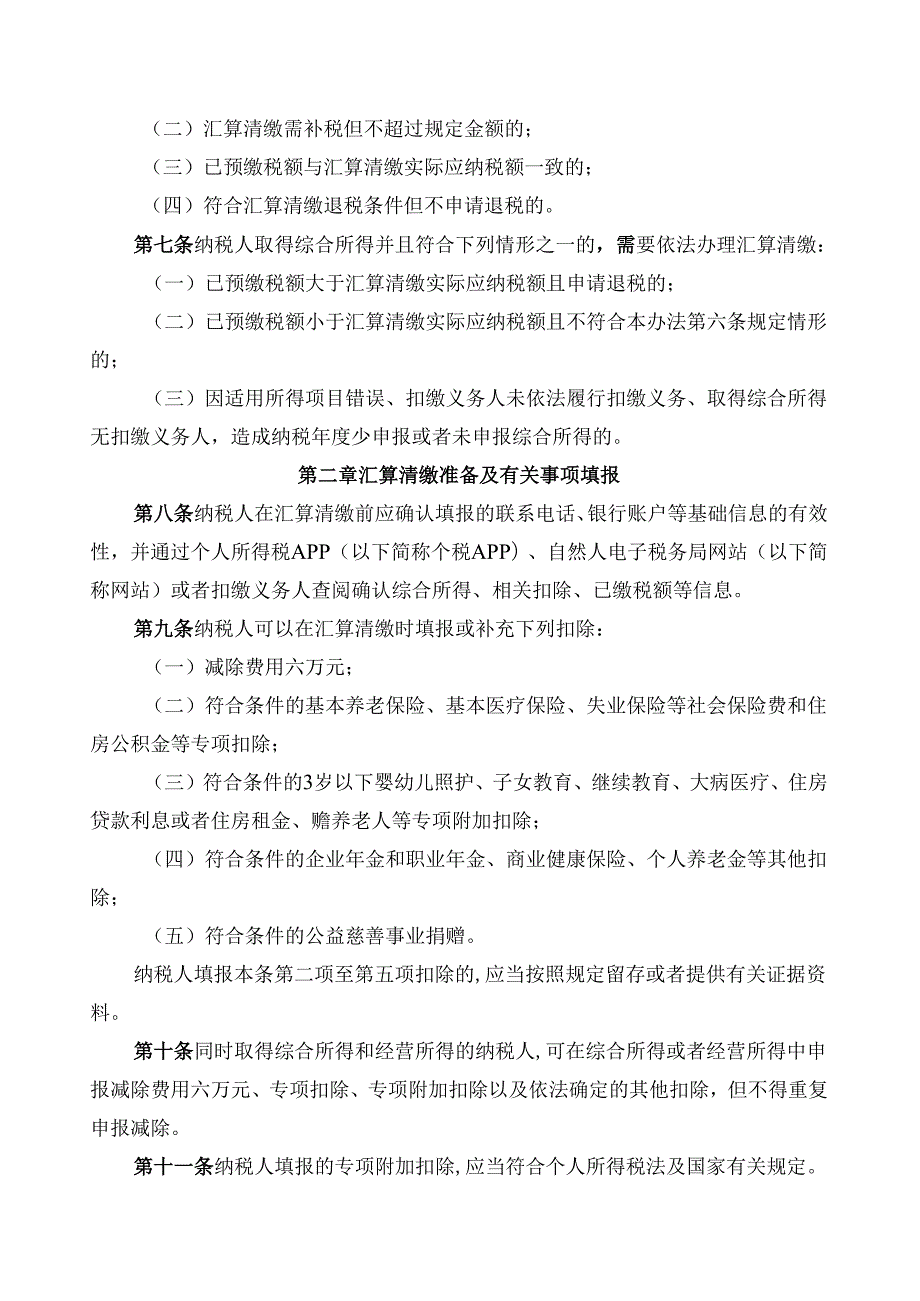 2025版《个人所得税综合所得汇算清缴管理办法》全文+【解读】全.docx_第3页