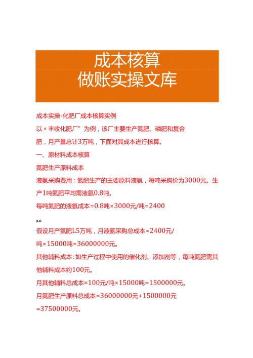 成本实操化肥厂成本核算实例.docx