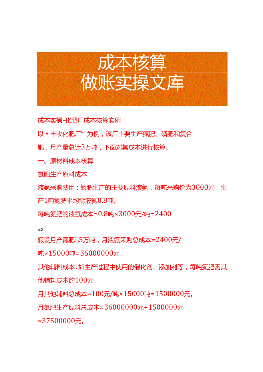 成本实操化肥厂成本核算实例.docx_第1页