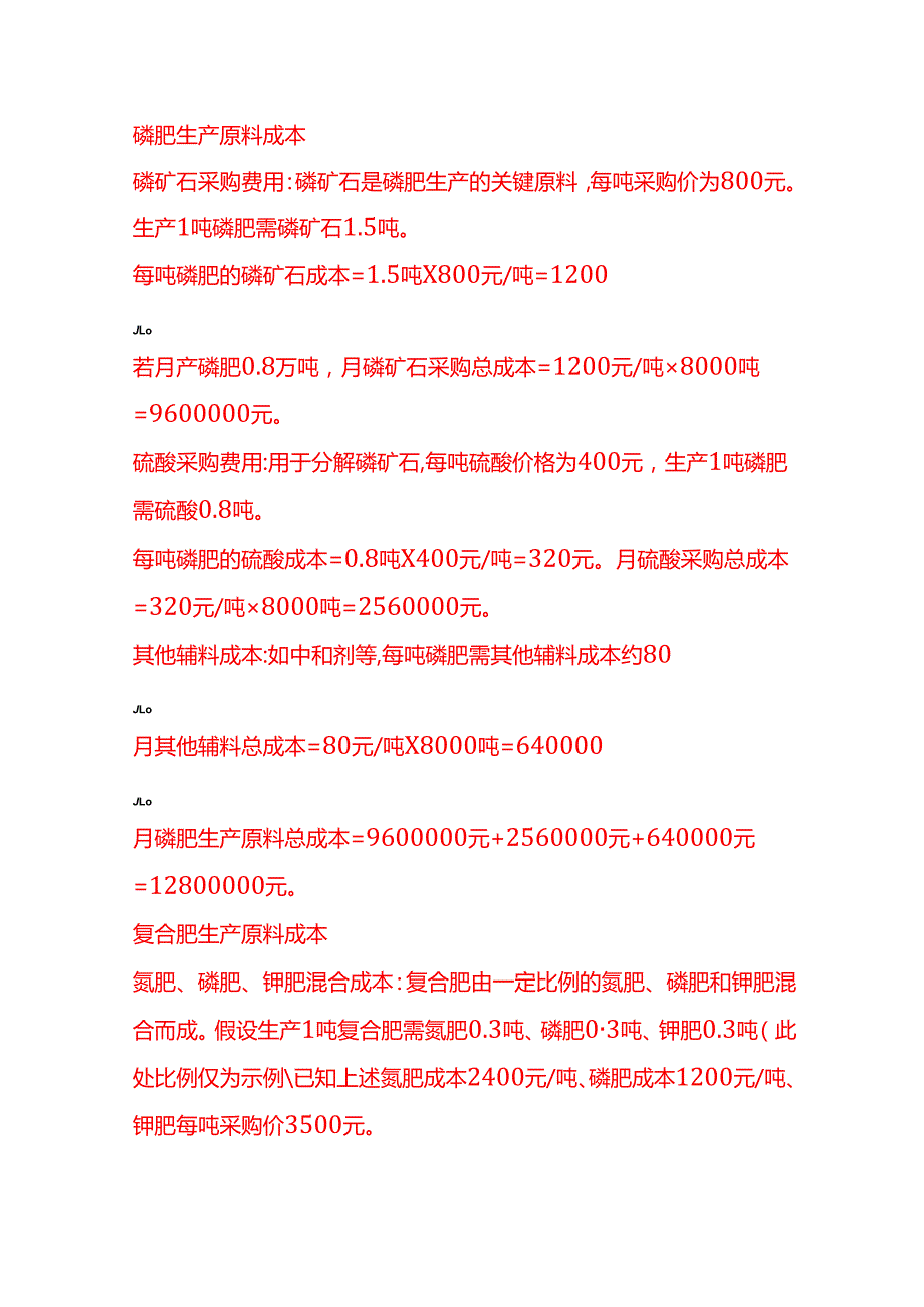 成本实操化肥厂成本核算实例.docx_第2页
