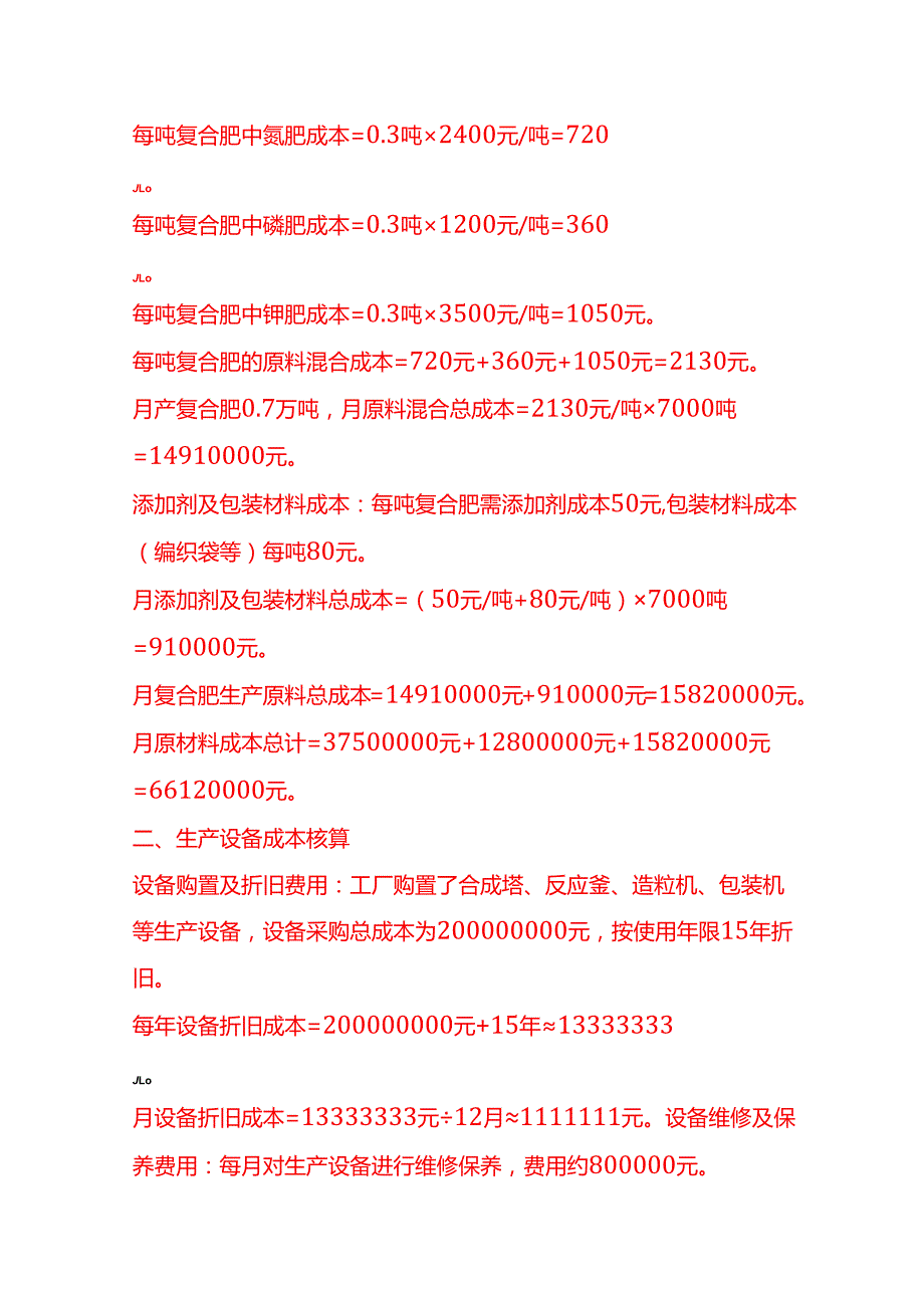 成本实操化肥厂成本核算实例.docx_第3页