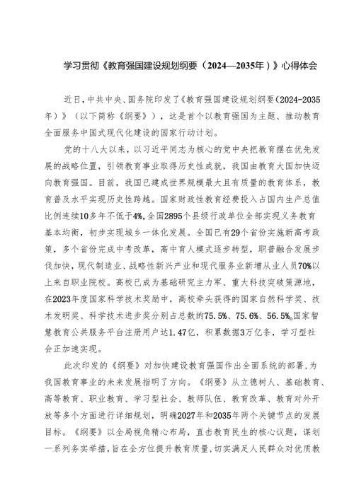 （四篇）学习贯彻《教育强国建设规划纲要（2024—2035年）》心得体会详细.docx