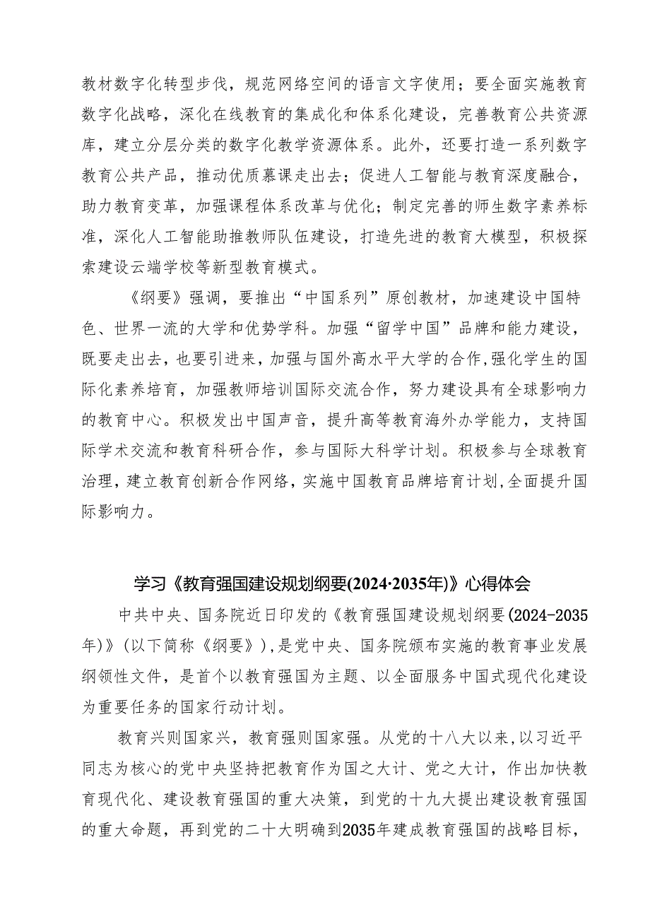 （四篇）学习贯彻《教育强国建设规划纲要（2024—2035年）》心得体会详细.docx_第3页