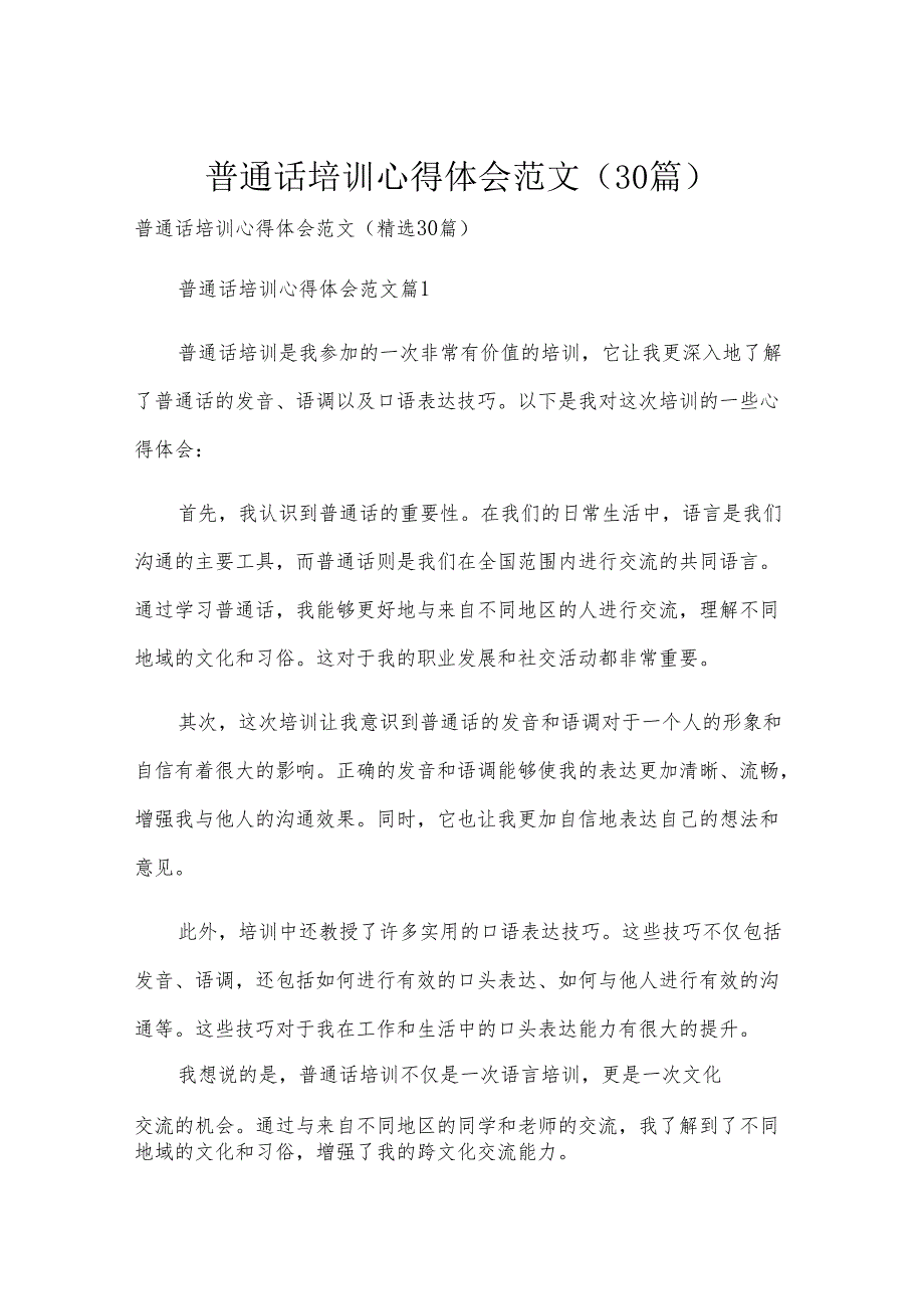 普通话培训心得体会范文（30篇）.docx_第1页